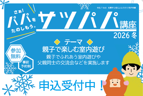 サツパパ講座2025冬