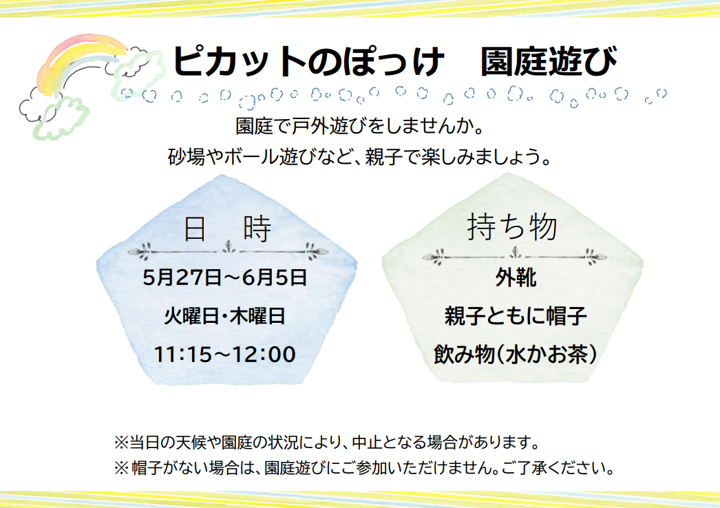 園庭遊び