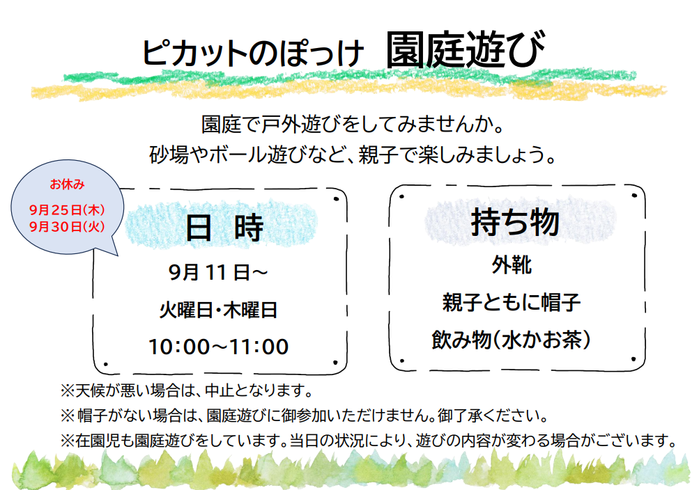 ピカットのぽっけ 園庭遊び