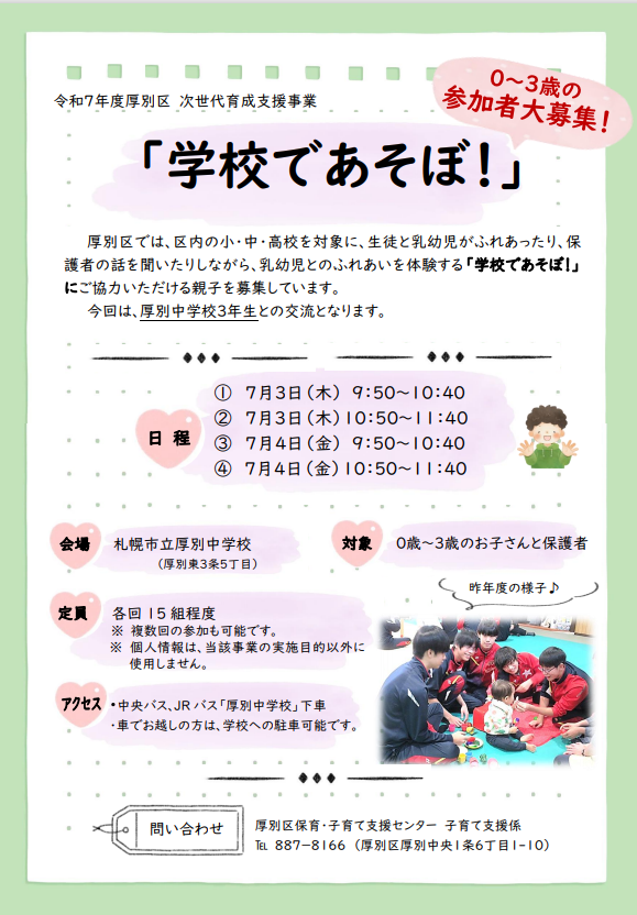 厚別中学校