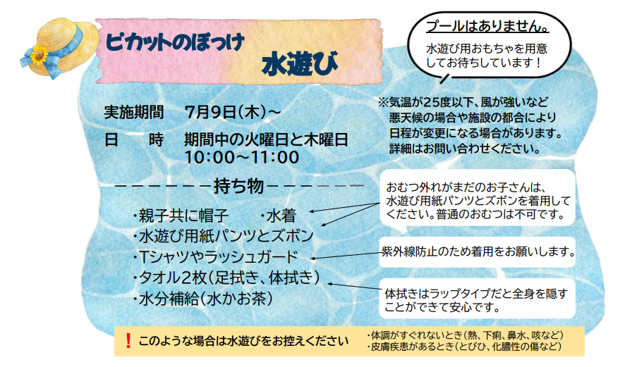 水遊びについて