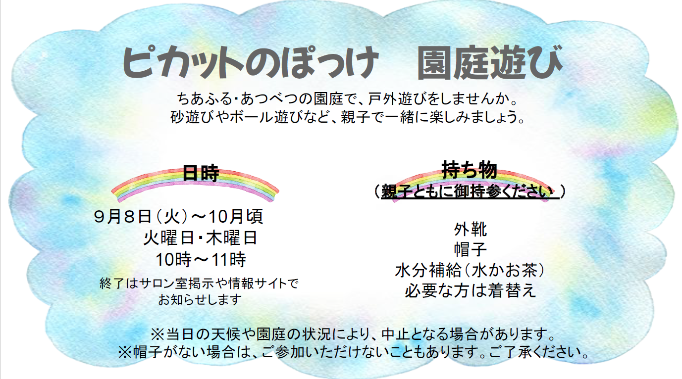 ピカットのぽっけ園庭遊び