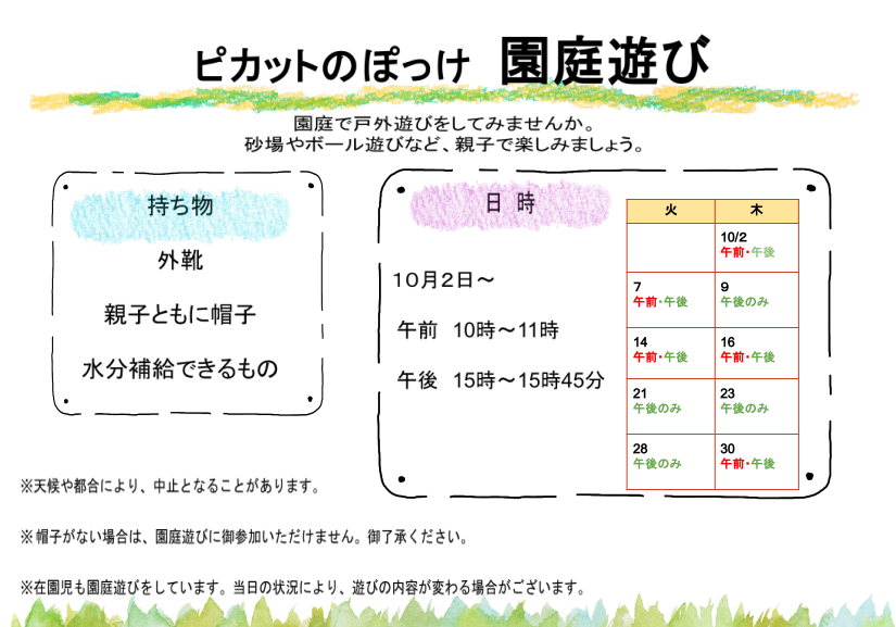 ピカットのぽっけ 園庭遊び