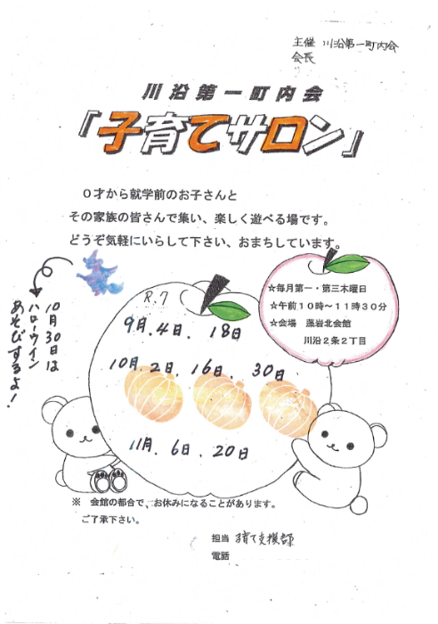 川沿第一町内会子育てサロンの9月10月11月の予定