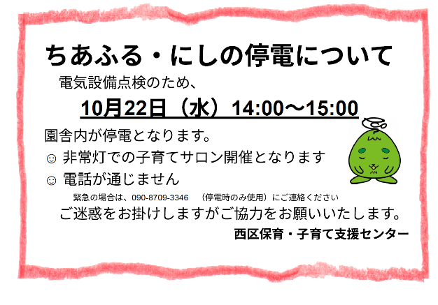 ちあふる・にしの停電について