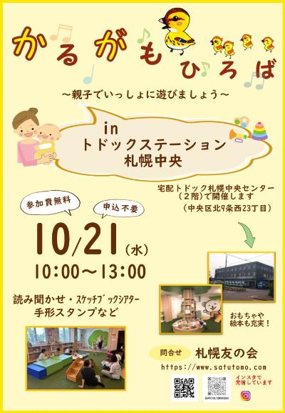 10月21日かるがもひろばトドック札幌中央センターで開催