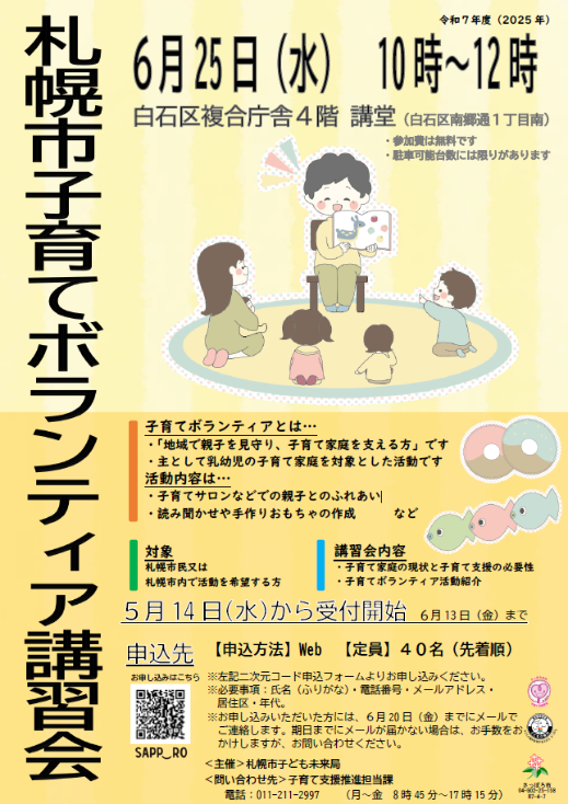 R7年度札幌市ボランティア講習会ポスター
