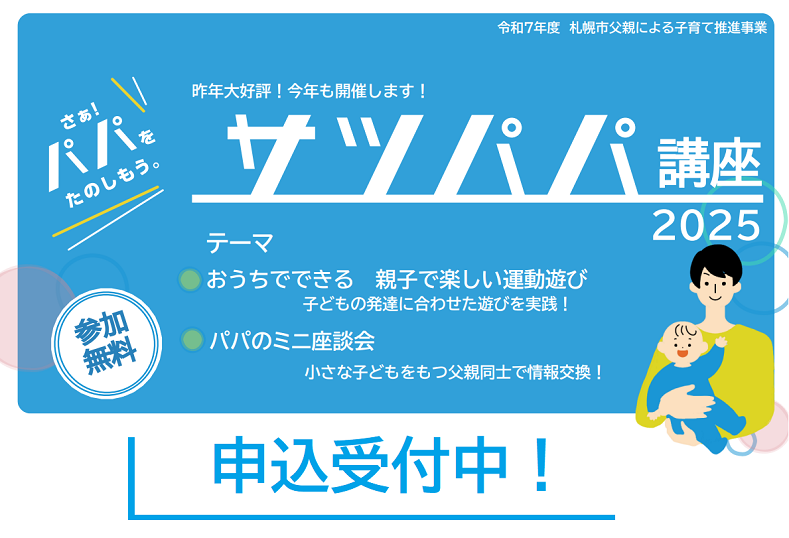 サツパパ申し込みバナー