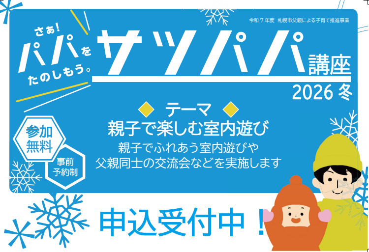 サツパパ講座2026冬バナー