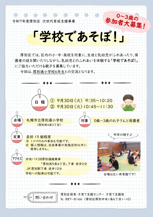 厚別通小学校学校であそぼ！
