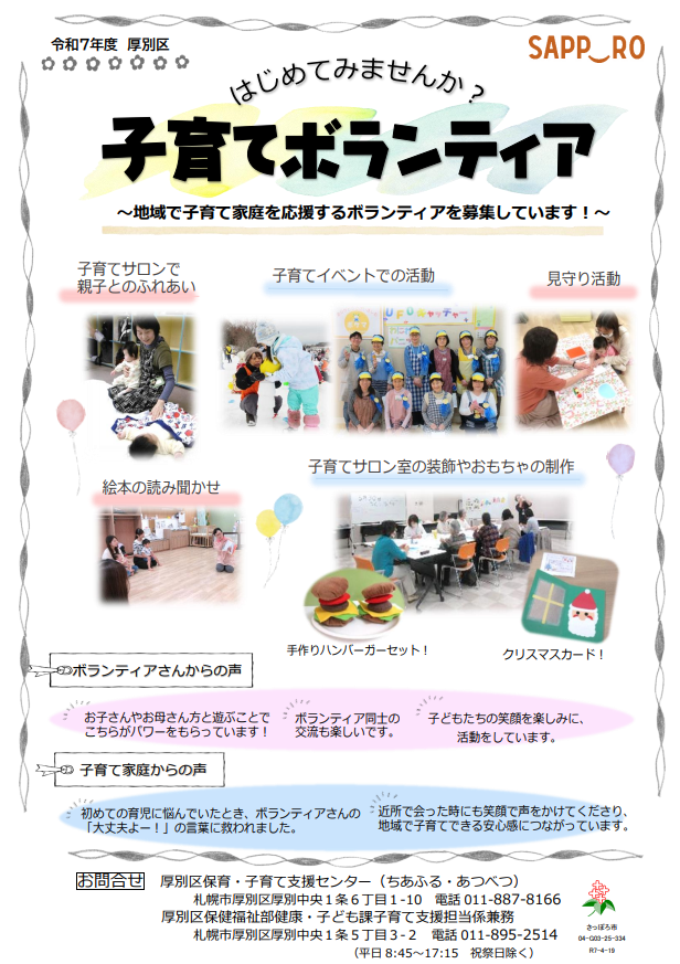 厚別区子育てボランティア