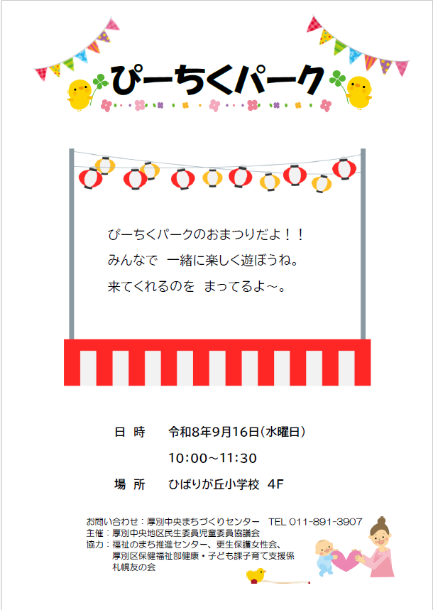 ぴーちくパーク9月おまつり