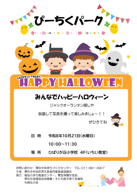 ぴーちくパーク10月みんなでハッピーハロウィーン