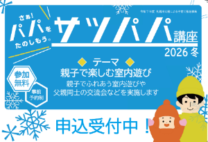 サツパパ講座2026冬