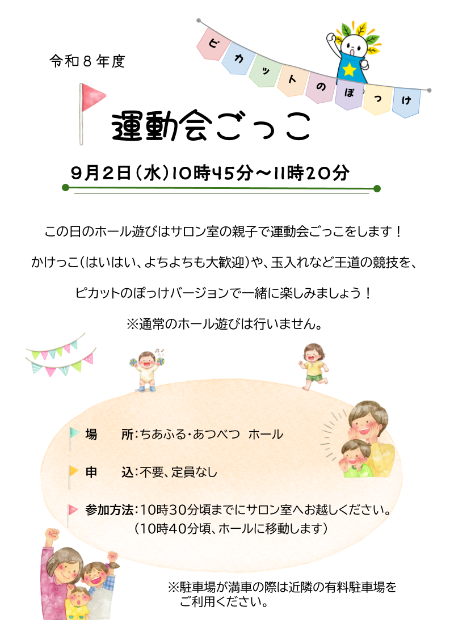 運動会ごっこ