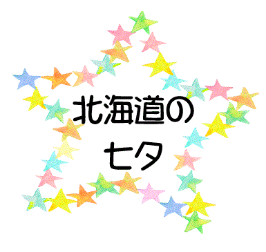 北海道の七夕