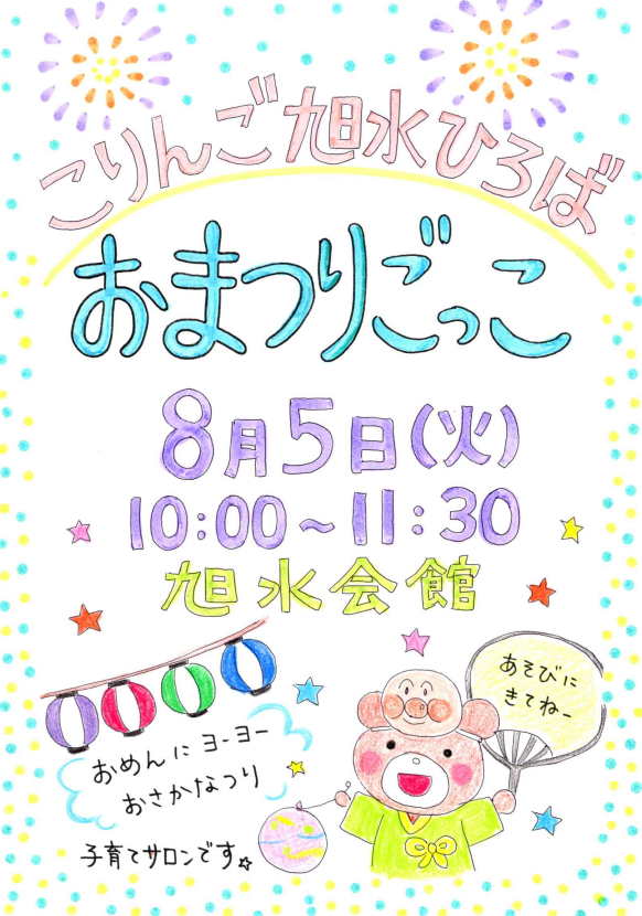 こりんご旭水ひろば８月の予定