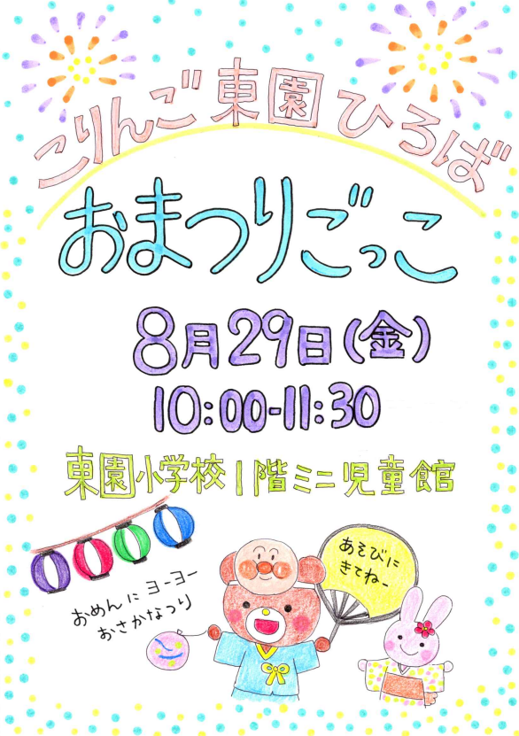 こりんご東園ひろばおまつりごっこ