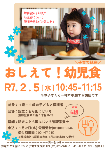 おしえて！幼児食チラシ