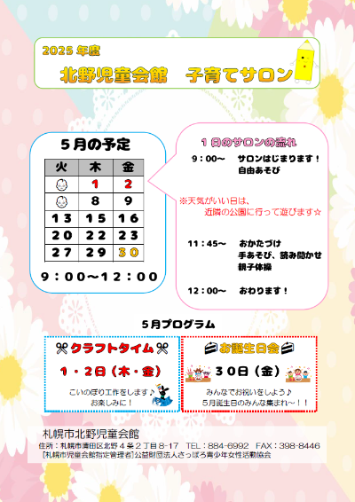 202505北野児童会館おたより