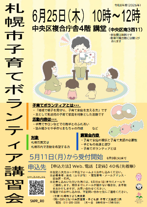 令和８年度札幌市子育てボランティア講習会