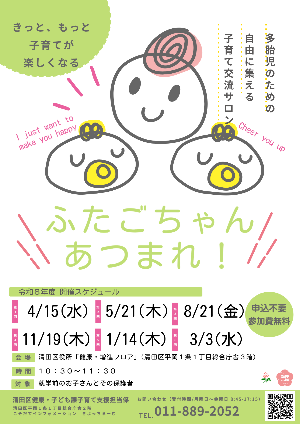 令和８年度ふたごちゃんあつまれ！チラシ