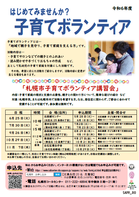 令和６年度札幌市子育てボランティア講習会ポスター