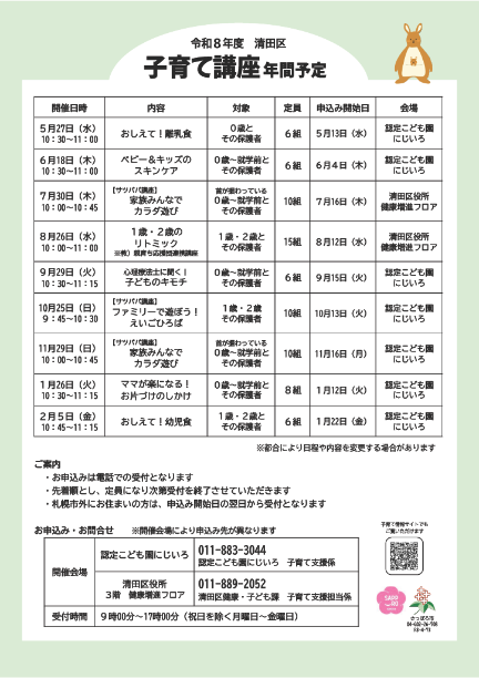 令和８年度清田区子育て講座年間予定