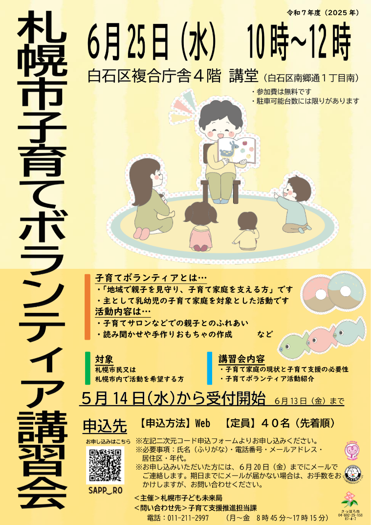 2025年度子育てボランティア講習会ポスター