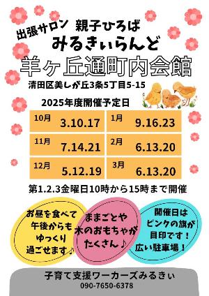 2025年度後半みるきぃらんど清田年間予定