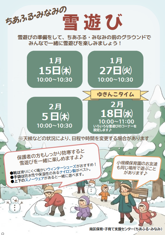 雪遊びの準備をしてちあふる・みなみのグラウンド前でみんなで遊びませんか？日程は1月15日、27日、2月5日、18日を予定しています。天候などの状況により日程や時間を変更する場合がありますので、詳細は職員までお問合せください。