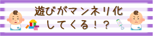 mikkeアイコン「遊びがマンネリ化してくる！？」