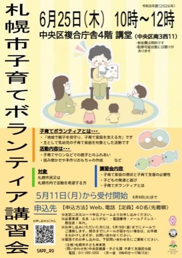 札幌市子育てボランティア講習会のポスター