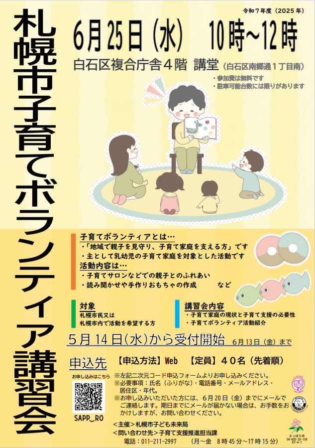令和７年度札幌市子育てボランティア講習会のポスター