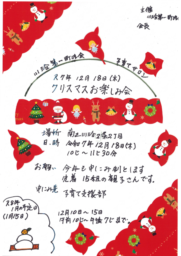 川沿第一町内会子育てサロンの12月の予定