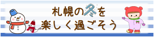 札幌の冬を楽しく過ごそう