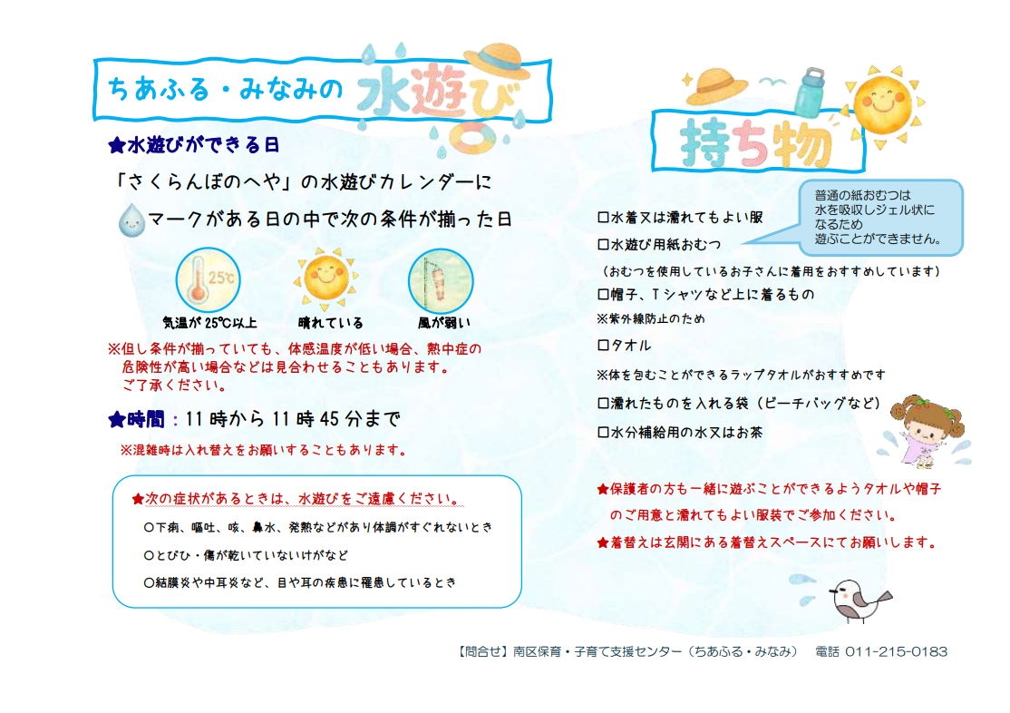 ちあふる・みなみの水遊びのお知らせ