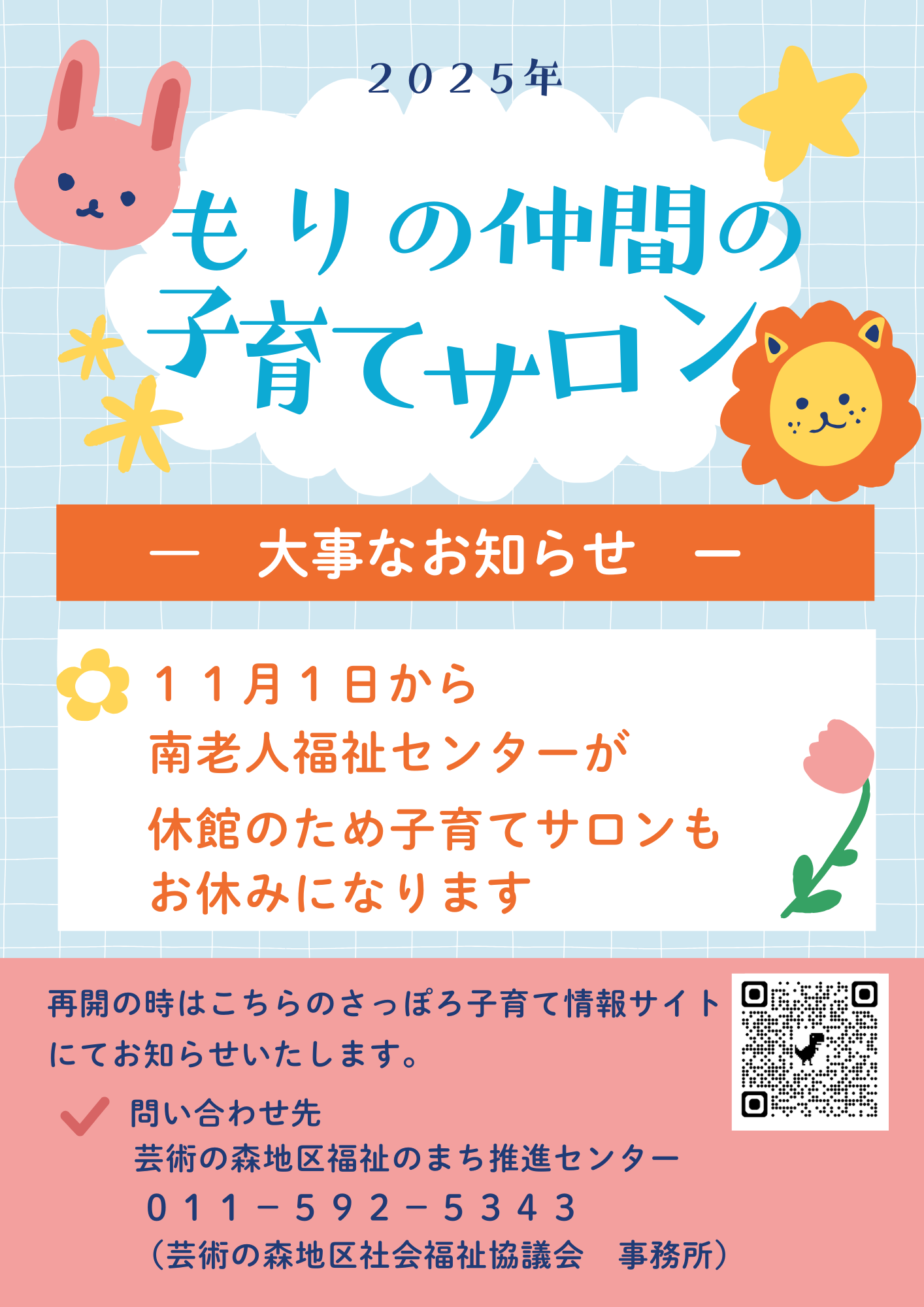 もりの仲間の子育てサロン休止のお知らせチラシ