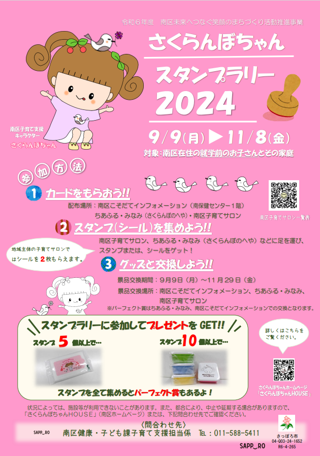 さくらんぼちゃんスタンプラリー2024のチラシ