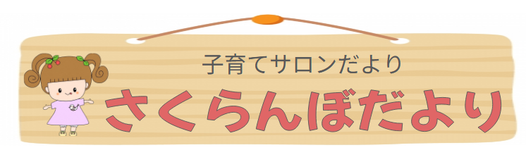 さくらんぼおたより