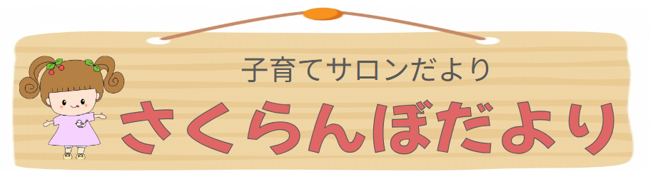 さくらんぼだより