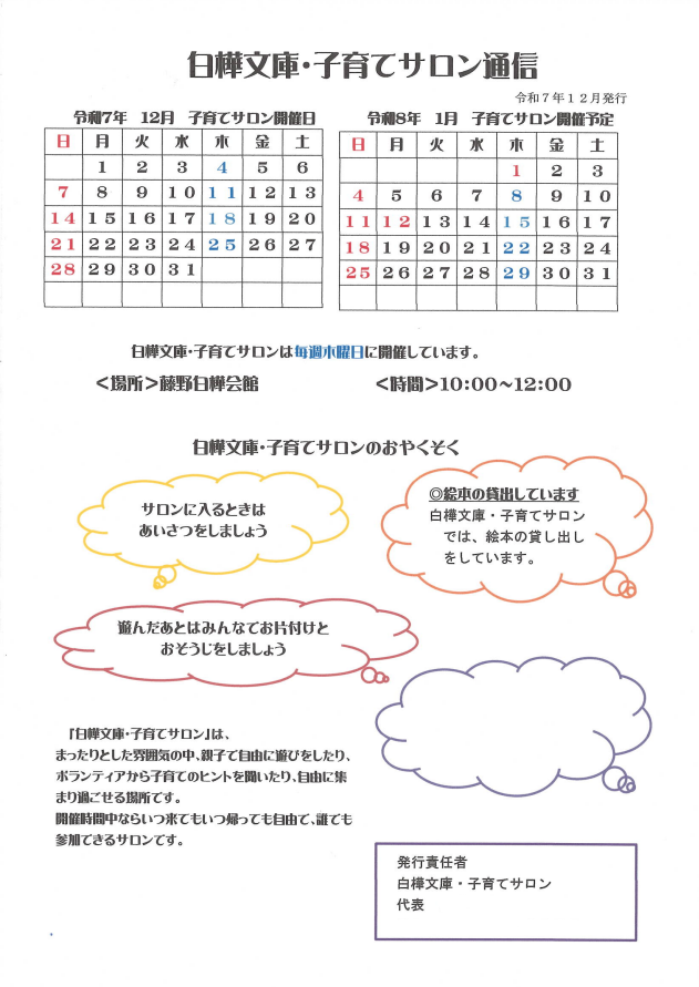 白樺文庫子育てサロンの12月１月の予定