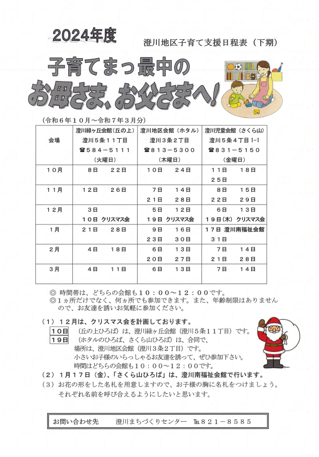 澄川地区子育てサロンの2024年下期日程表