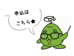 申込はこちら