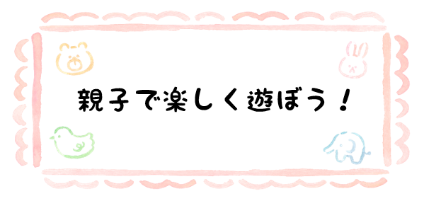 親子で楽しく遊ぼう