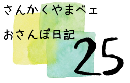 おさんぽ日記25