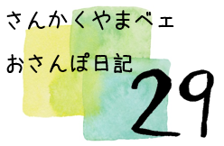おさんぽ日記29