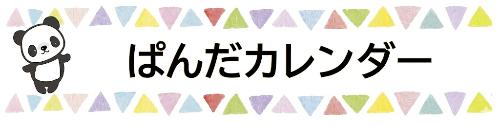 ぱんだカレンダータイトル