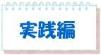 実践編