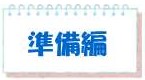 準備編